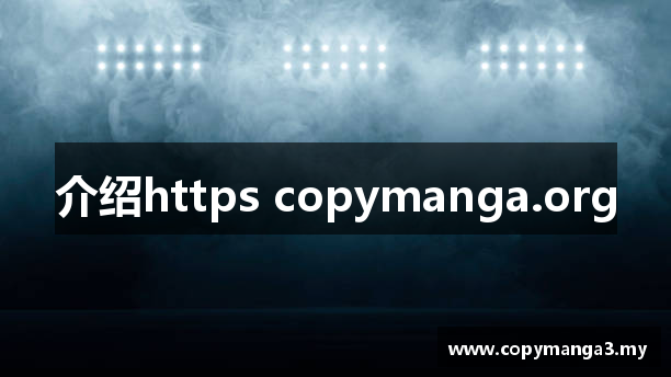介绍https copymanga.org